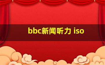 bbc新闻听力 iso